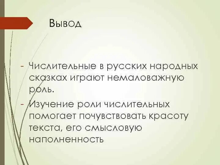 Какова роль числительных. Имя числительное вывод. имя числительное заключение. роль числительных в тексте. роль числительных в жизни человека.