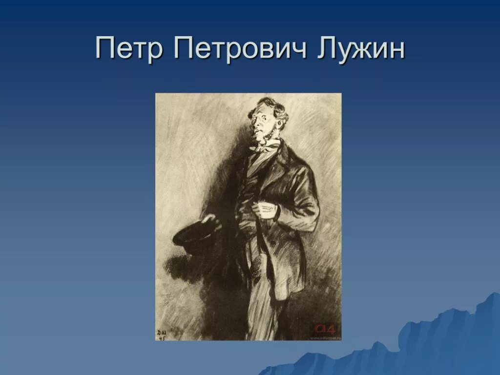 Образ лужина в преступлении и наказании