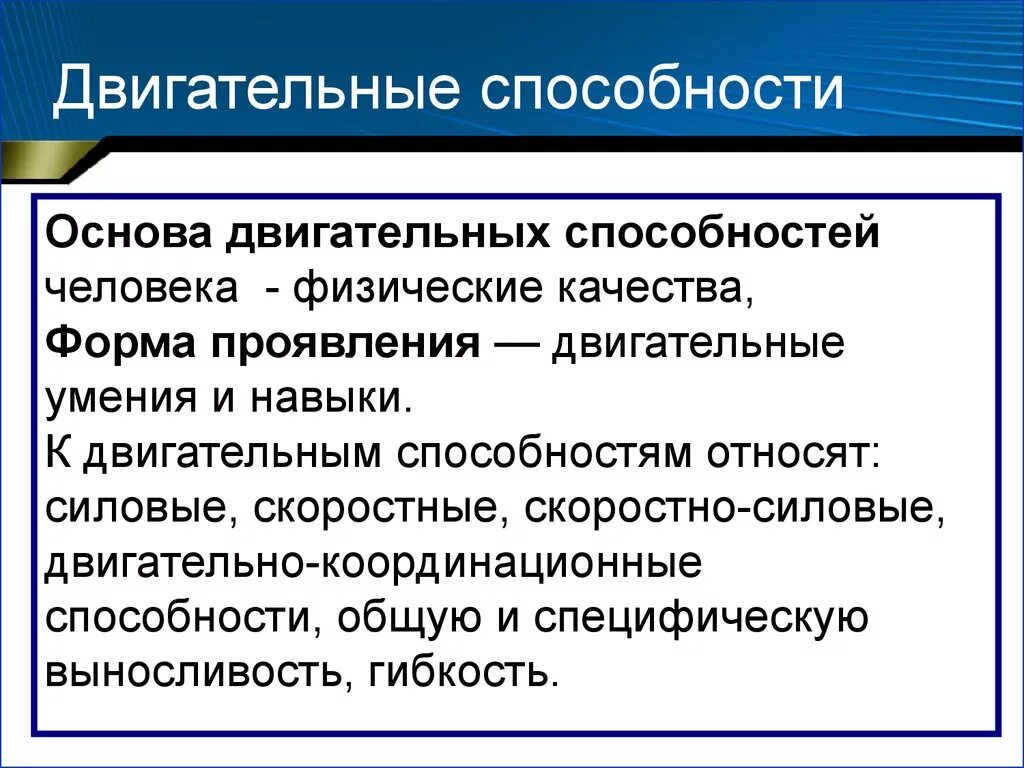 Основы навыка. Характеристика двигательных способностей человека. Уровень развития двигательных способностей человека. Перечислите основные двигательные способности человека. Основные проблемы развития двигательных способностей.