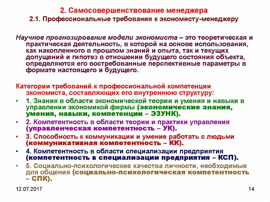 Требования к личности менеджера. Требования к управленцу. Профессиональные требования к менеджеру. Общие требования предъявляемые к менеджеру. Основные квалификационные характеристики менеджера.