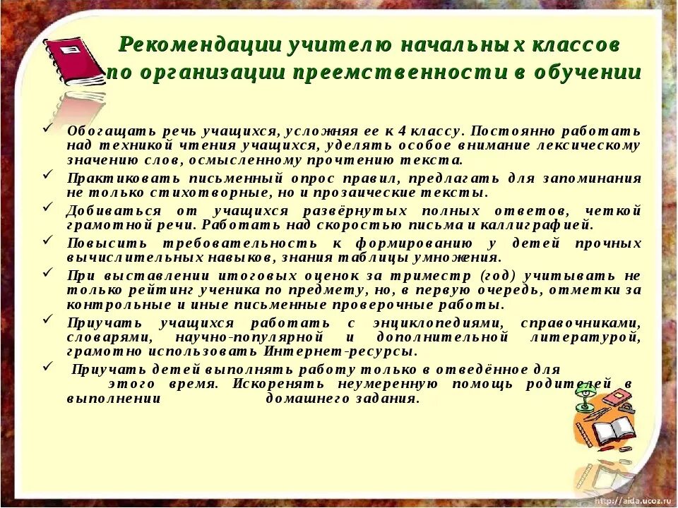 Методические рекомендации учителю школы. Рекомендации учителю начальных классов. Советы учителю начальных классов. Советы учителю нач классов. Рекомендации для учителей нач школы.