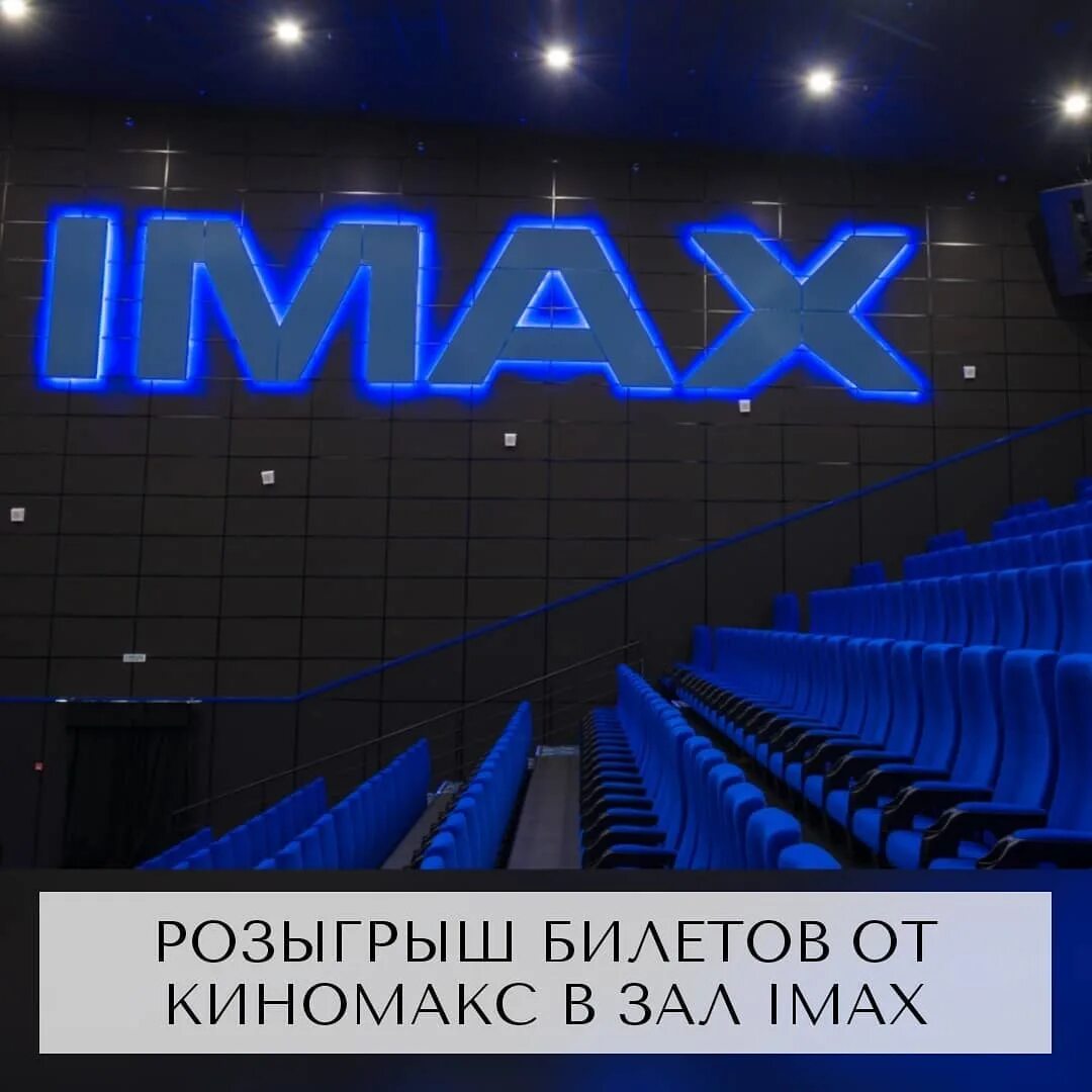 Киномакс программа передач. Зал imax что это в киномаксе. дордой зал imax. зал imax в авроре. киномакс зал аймакс.