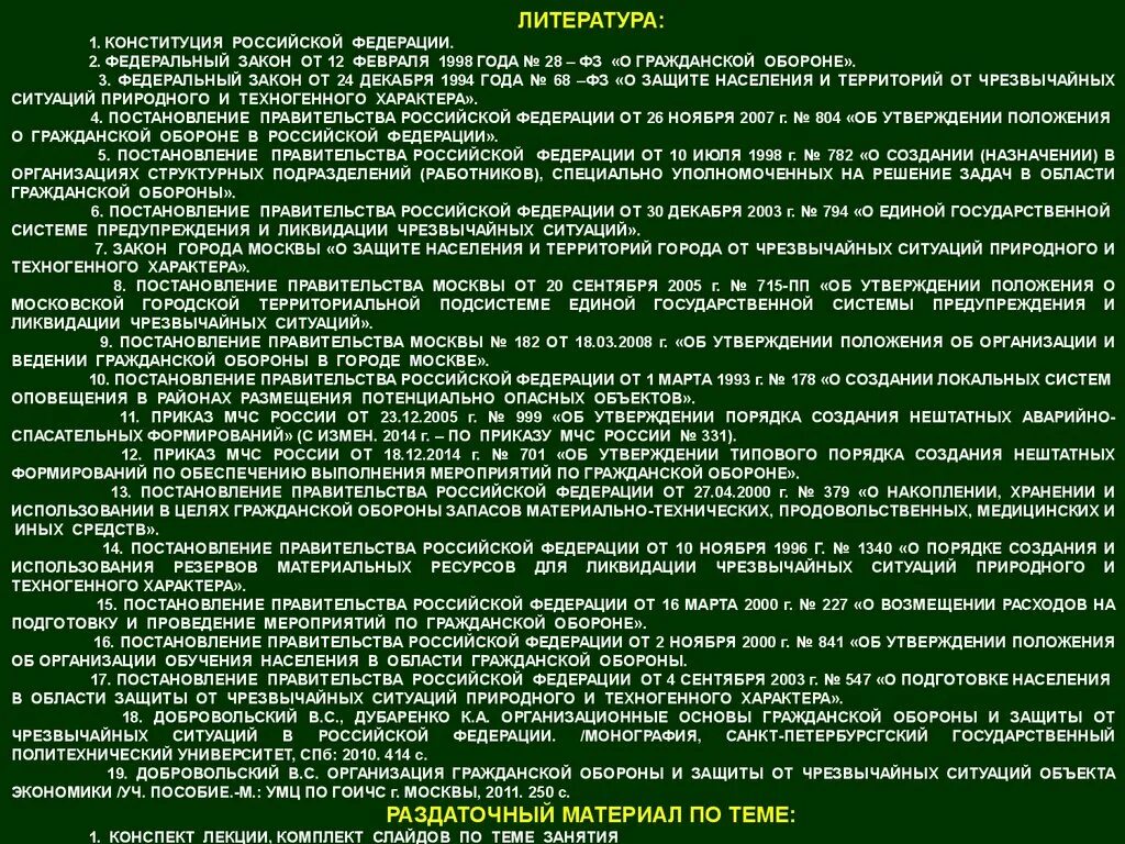 Конституция рф 1993 принципы. Правовые основы гражданской обороны. Резервы материальных ресурсов для ликвидации ЧС. ФЗ О государственном материальном резерве. Список литературы по го и ЧС.