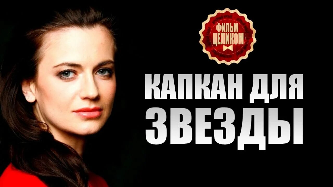 Капкан для звезды чем закончится. Капкан для звезды чем закончится. Капкан для звезды чем закончится. Капкан для звезды содержание. Капкан для звезды чем закончится.