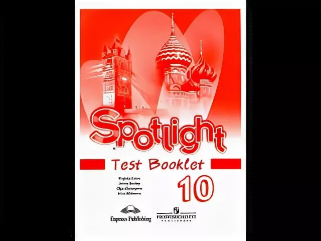 Английский 10 класс Test booklet Spotlight. «"Spotlight 10 / английский в фокусе 10 класс"».. Test booklet 10 класс Spotlight. Test booklet по английскому Spotlight 10. Spotlight 10 b