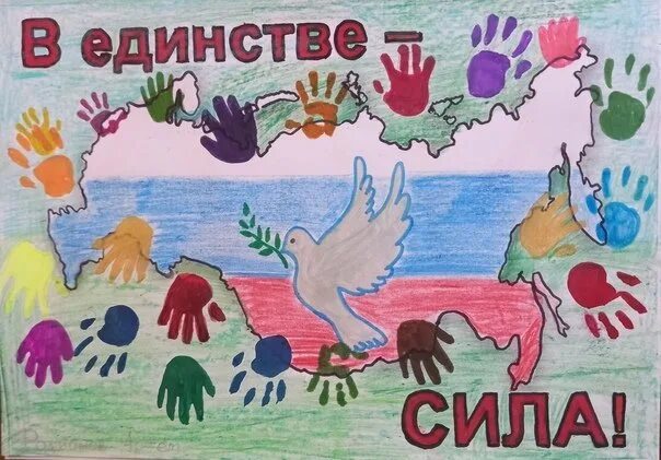 Конкурсно игровая программа наша сила в единстве. В единстве сила рисунок. в единстве наша сила рисунки. в единстве сила плакат. конкурс в единстве наша сила.