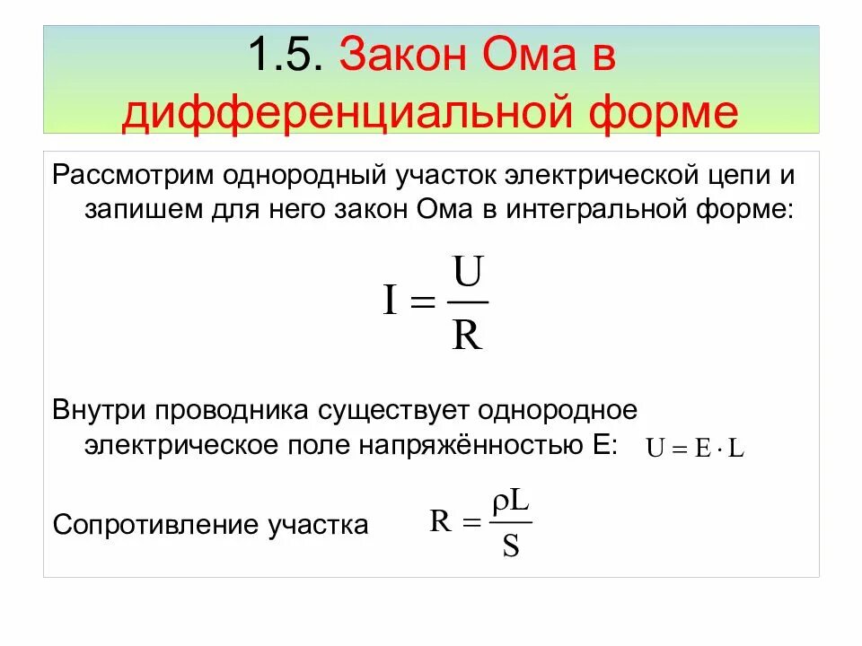 Формула i u r выражает закон. Закон ома для участка цепи в интегральной и дифференциальной формах. закон ома для однородного участка цепи в дифференциальной форме. закон ома в дифференциальной форме. закон ома в дифференциальном виде для однородного участка цепи.