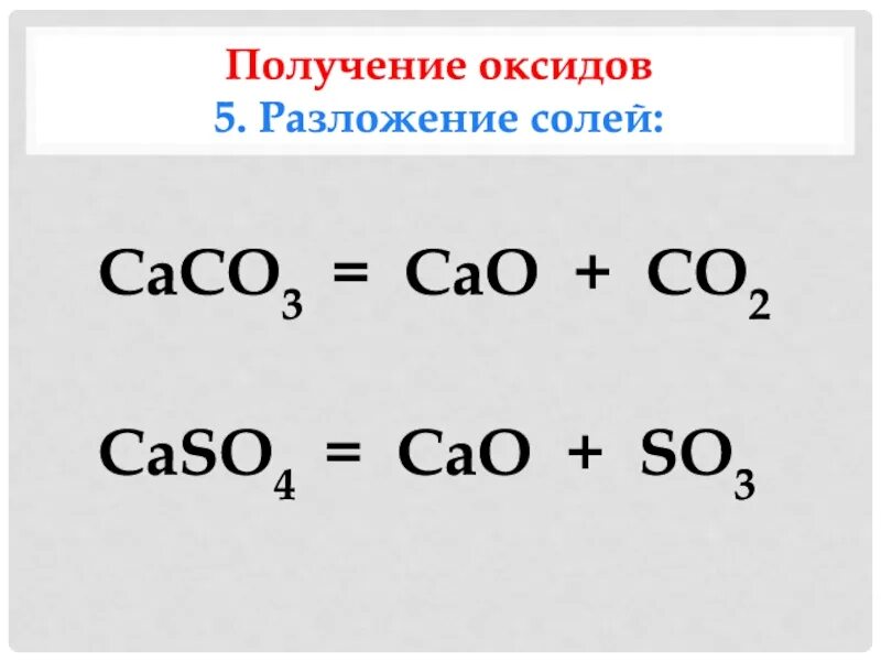 Caco3 cao. Caco3 разложение. Получение оксидов разложением солей. Caco3 уравнение.