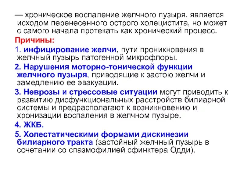 Боли при воспалении желчного пузыря. Хроническое воспаление желчного пузыря. Хронический процесс это. Исход хронического холецистита.