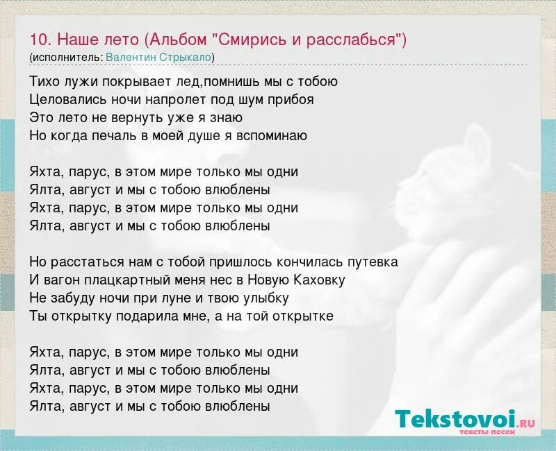 Как называется песня я твой 03. Яхта Парус текст. Песня Парус яхта Парус. Яхта Парус минус.