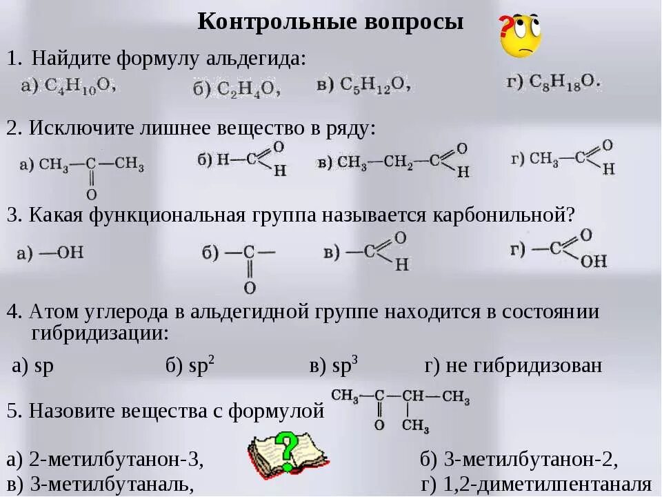 Какая формула альдегидов. Химические свойства альдегидов 10 класс. альдегиды и кетоны 10 класс химия. тест альдегиды и кетоны 10 класс химия. химические свойства альдегидов 10 класс базовый уровень.