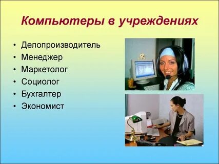 Компьютер деятельности человека