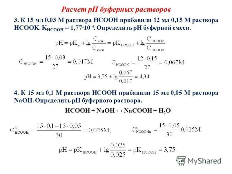 Даны растворы четырех. PH растворов буферных смесей формула. PH буферного раствора формула. PH растворов буферной смеси. Как рассчитать PH раствора.