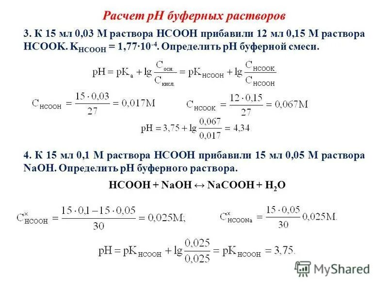 PH растворов буферных смесей формула. PH буферного раствора формула. PH растворов буферной смеси. Как рассчитать PH раствора. 0 15 м раствора