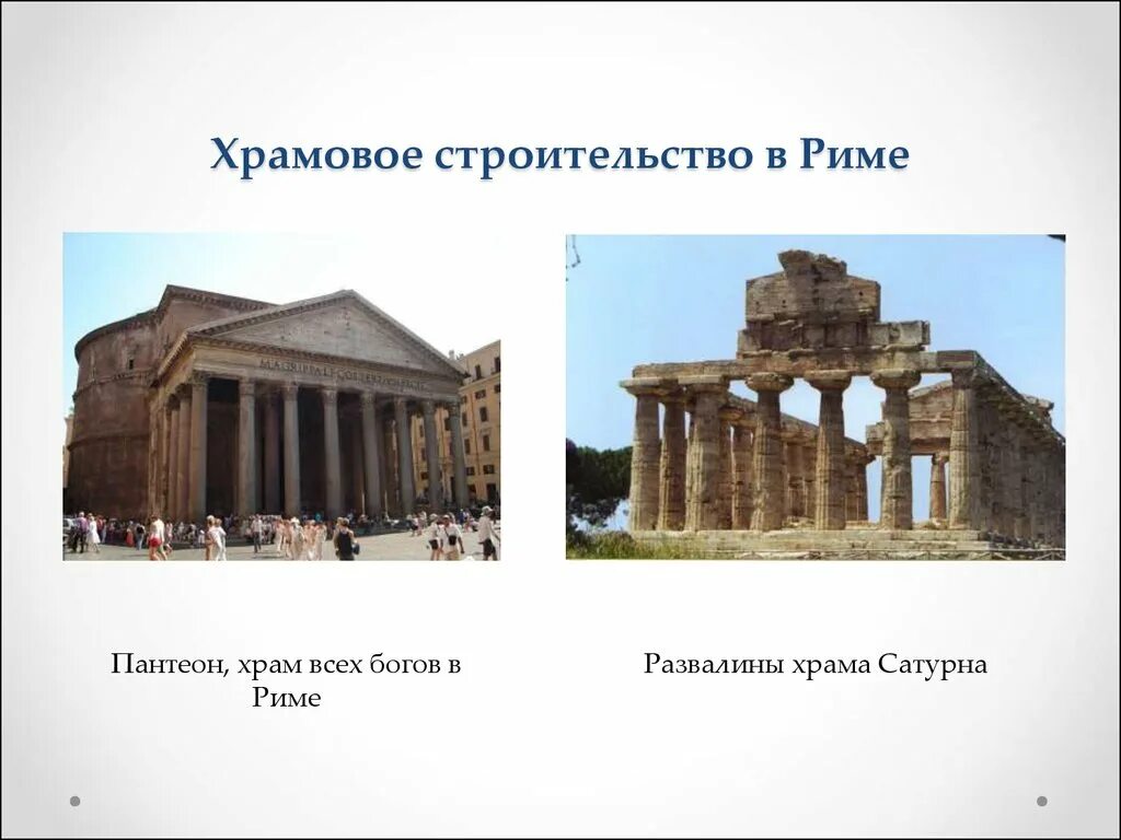 Культура древнего рима 5 класс. Античная культура (Греция и Рим) театр. Античная культура культура древней Греции и древнего Рима. Культурное наследие древнего Рима и древней Греции. Древние постройки Греции и Рима.