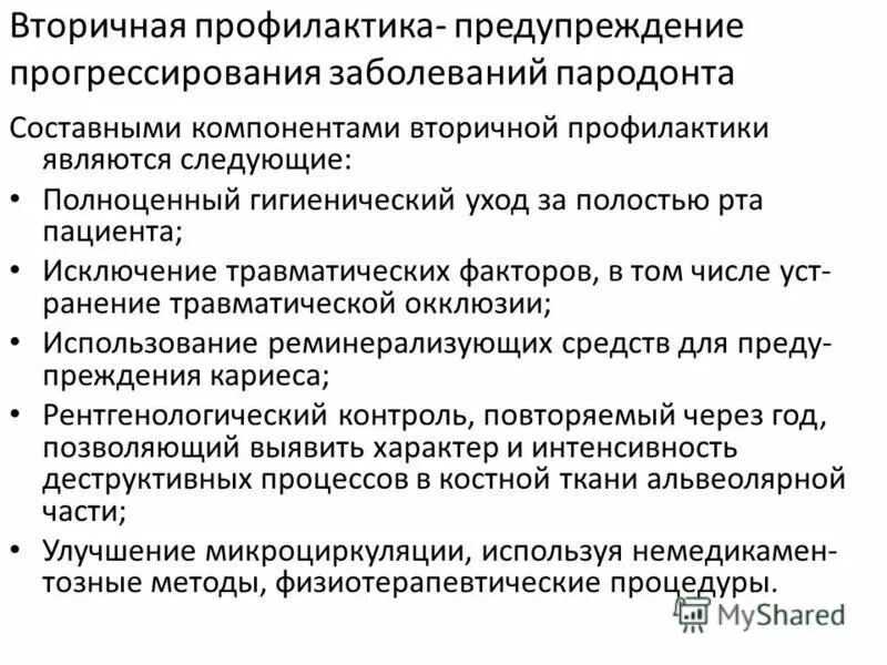 Индивидуальная профилактика болезней пародонта. Методом профилактики воспалительных заболеваний пародонта является. Методы и средства первичной профилактики. Профилактика заболеваний тканей пародонта. Методом профилактики воспалительных заболеваний пародонта является.