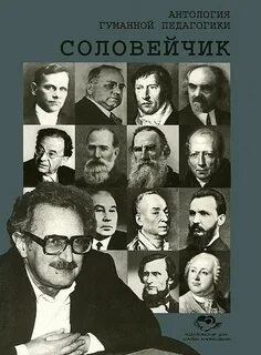 Соловейчик педагог