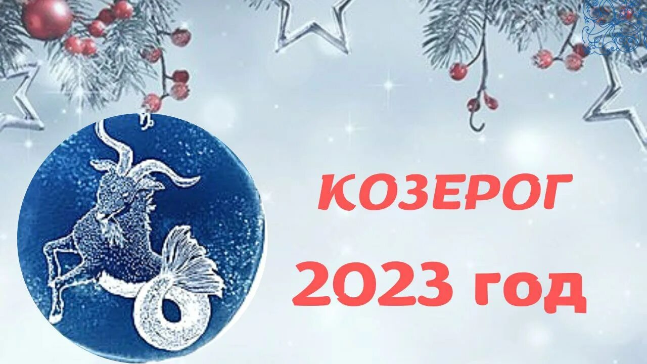 Гороскоп козерога 2023 год. 2023 Год для козерога. Гороскоп на 2023 год. Козерог предсказание на 2023. Гороскоп на 2023 год Козерог.