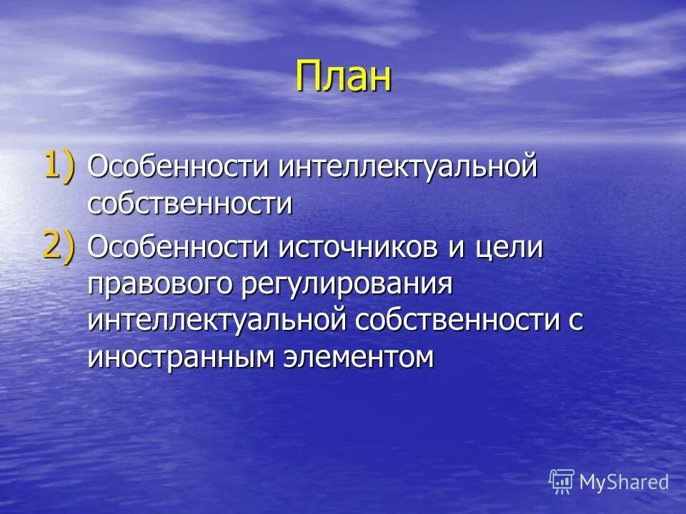 Особенности интеллектуальной собственности