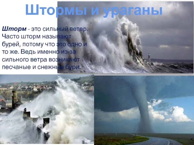 Шторм это впр 4. Ураганы бури смерчи ЦУНАМИ. Опасные природные явления шторм. Шторм описание явления. Презентация на тему шторм.