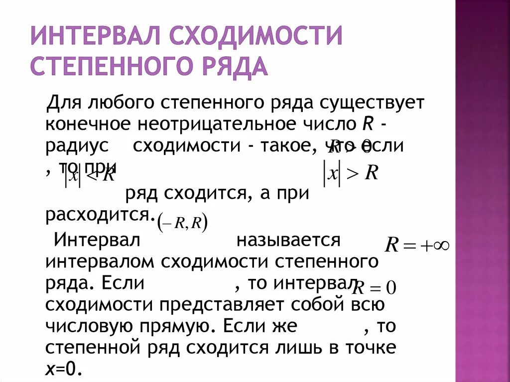 Интервал без конца и края. Интервал (0; 2) является интервалом сходимости степенного ряда …. Интервал 1 1 является интервалом сходимости степенного ряда. Нахождение интервала сходимости степенного ряда. Степенной признак сходимости.