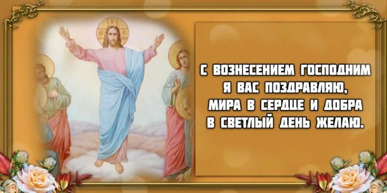 Вознесение что нельзя делать в этот день. Вознесение господне поздравления. поздравление с вознесением. вознесение господне картинки поздравления. с праздником вознесения.