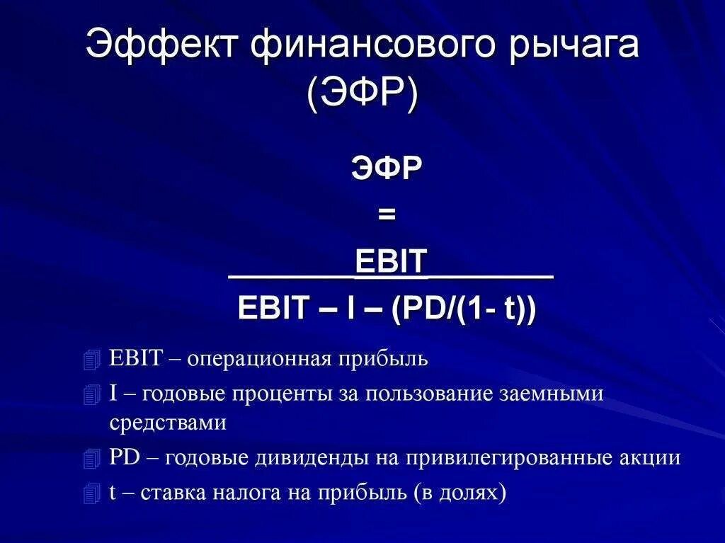 Эффект финансового рычага. ЭФР формула. Эффект финансового левериджа. Эффект финансового левериджа (рычага. Суть финансового рычага