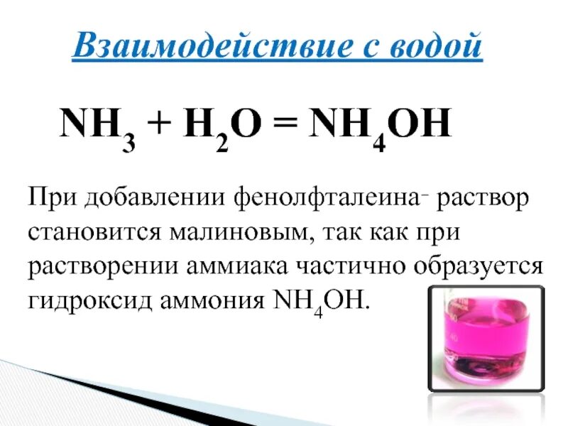 Что выделяется при растворении. Nh3 Водный раствор аммиака формула. Раствор аммиака плюс фенолфталеин. Раствор аммиака в воде и фенолфталеин реакция. Взаимодействие с водой.