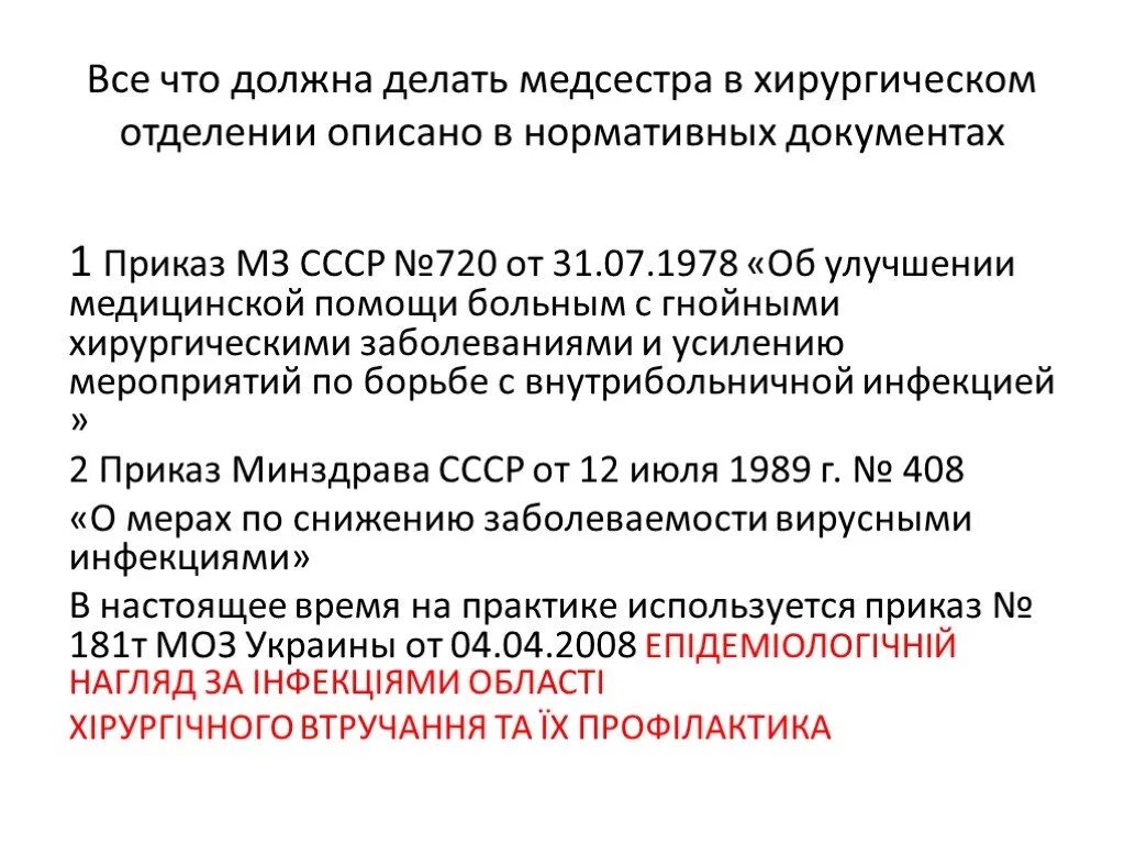 Приказ 181 с изменениями. Нормативные документы хирургического отделения. Приказы хирургического отделения. Приказы и нормативные документы хирургического отделения. Нормативная документация хирургического отделения.