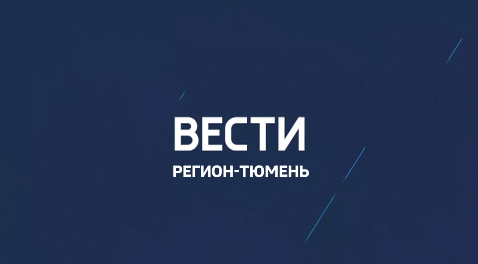 Вести регион. Регион Тюмень. Вести регион-Тюмень утро. Вести регион логотип. Сайт регион тюмень