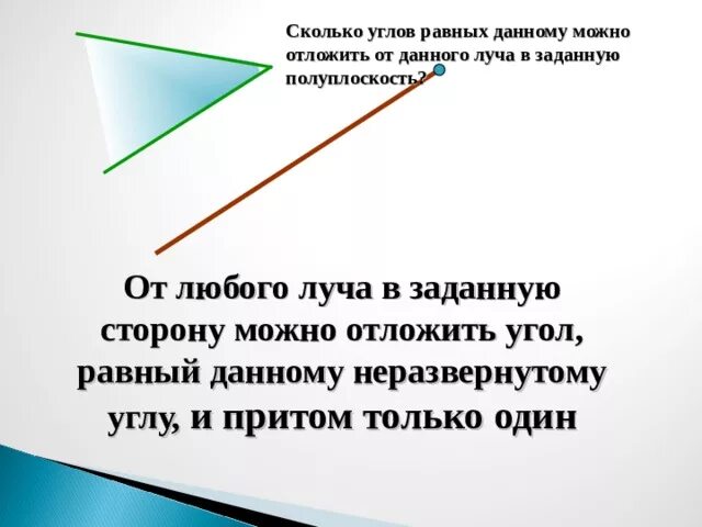 На данном луче от его начала отложить отрезок равный данному. Объяснить как отложить. На данном луче от его начала отложить отрезок равный данному. Как отложить вектор равный данному. 1.