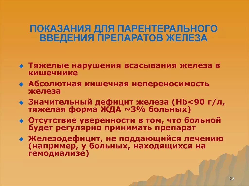 Показания для парентерального введения препаратов. Показания для парентерального введения железа. Показания для внутривенных препаратов железа. Показания для внутривенного введения железа. Парентеральное применение железа