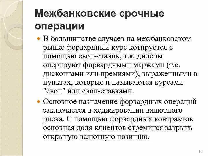 Операции на рынке межбанковских кредитов. Межбанковские валютные операции. Операциям на межбанковском рынке это. Виды межбанковских операций. Межбанковские срочные операции.