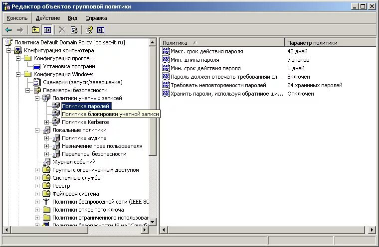 Групповая политика безопасности домена. Групповые политики. Параметры безопасности групповой политики. Политики контроллера домена. Второго контроллера домена