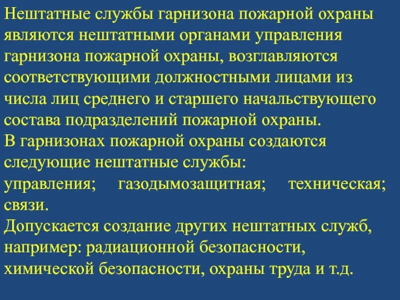 Гарнизонная служба это. Должностные лица пожарно-спасательного гарнизона пожарной охраны. Нештатные службы пожарной охраны. Должностные лица гарнизона пожарной охраны. Нештатные службы гарнизона.