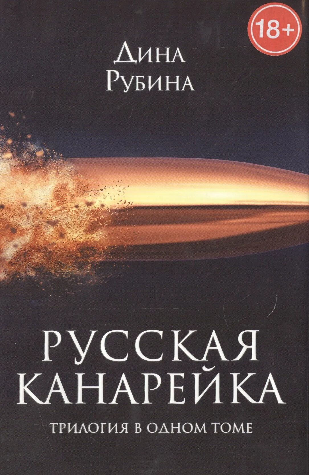 Русская канарейка. Трилогия в одном томе. Рубина д.. Русская канарейка книга. Книга рубина канарейки