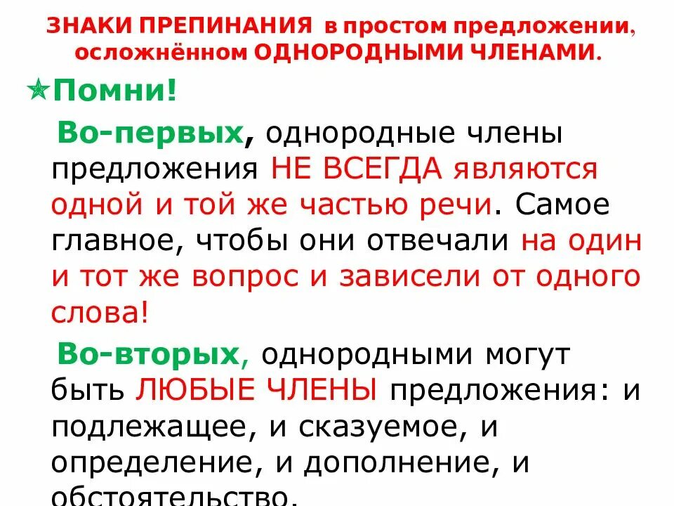 Пунктуация в предложении. Знаки препинания в простом предложении с однородными членами. Простое предложение пунктуация в простом предложении.