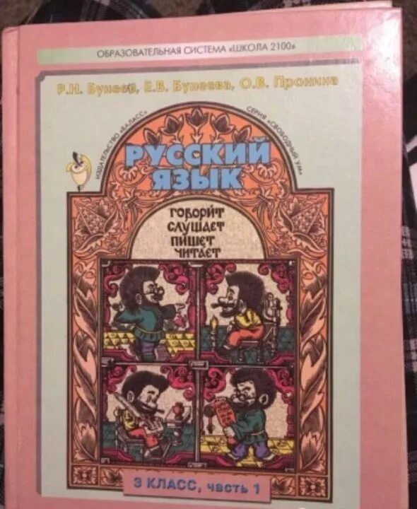 Бунеев третий класс вторая часть. УМК школа 2100 русский язык. Школа 2100 учебники русский язык. Школа 2100 3 класс. Школа 2100 русский язык 3 класс.