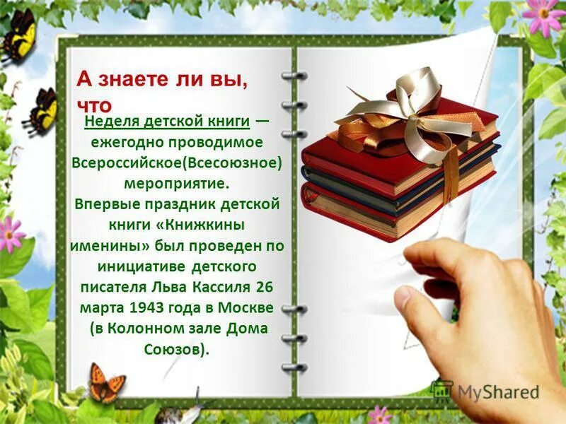 Международный день детской книги мероприятия. Международный день детской книги. Название акции книгодарения в библиотеке. Сценарий презентации. Сценария на тему книги.