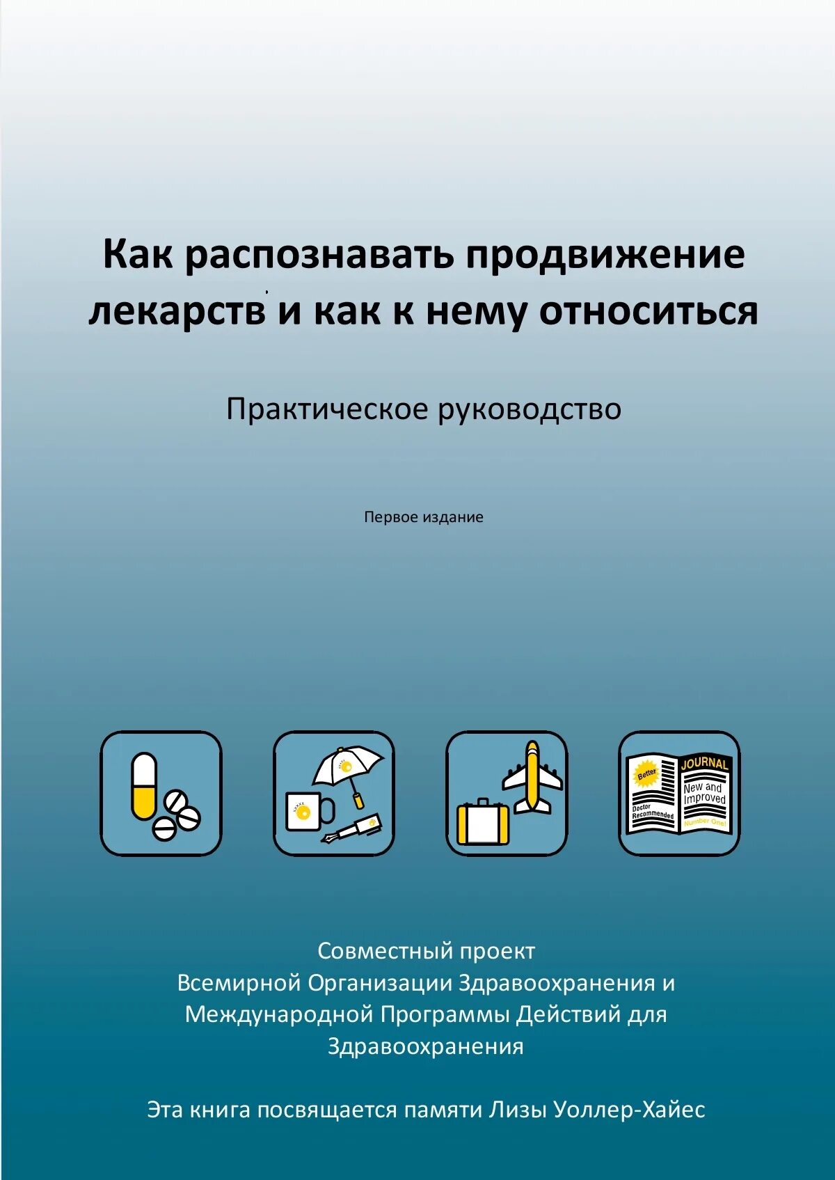 Продвижение препаратов. Продвижение лекарств совместный проект воз. Как продвигать лекарства. Письмо на продвижение лекарственных средств. Продвижение лекарственных средств в рекламе Турции.