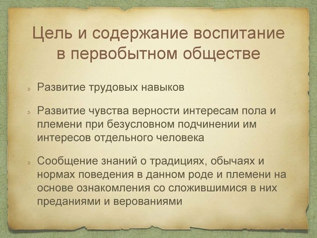 Цель воспитания в первобытном обществе. Цель первобытного общества. Воспитание в первобытных общинах. Методы воспитания в первобытном обществе.