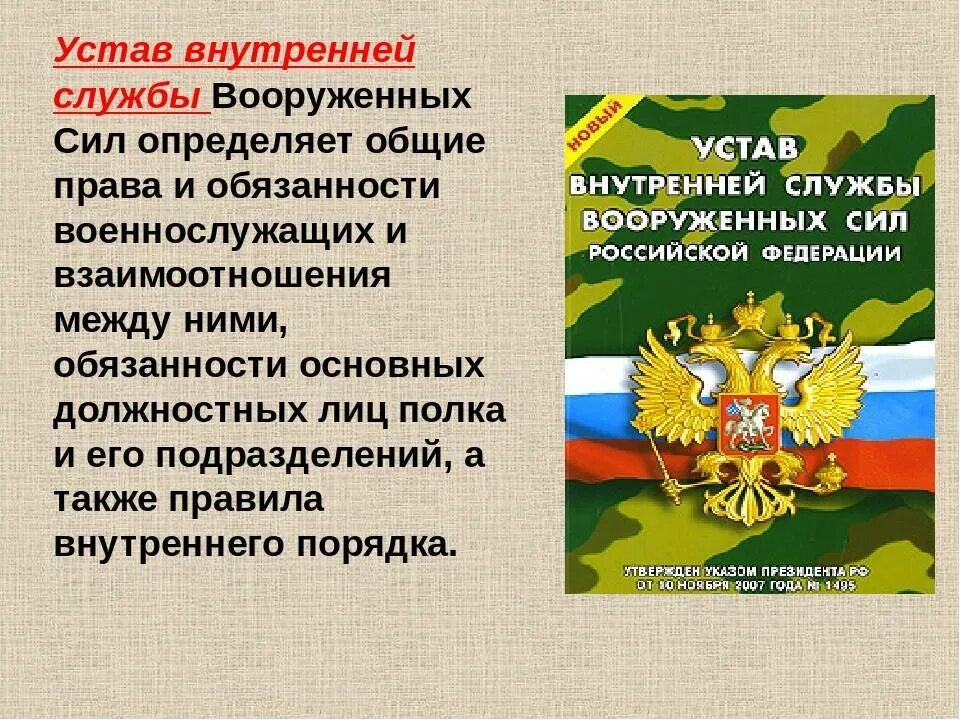 Военный устав россии. Устав внутренней службы Вооружённых сил Российской Федерации. Устав военной службы Вооруженных сил Российской Федерации. Воинский устав Вооруженных сил Российской Федерации. Устав внутр службы Вооруженных сил России.