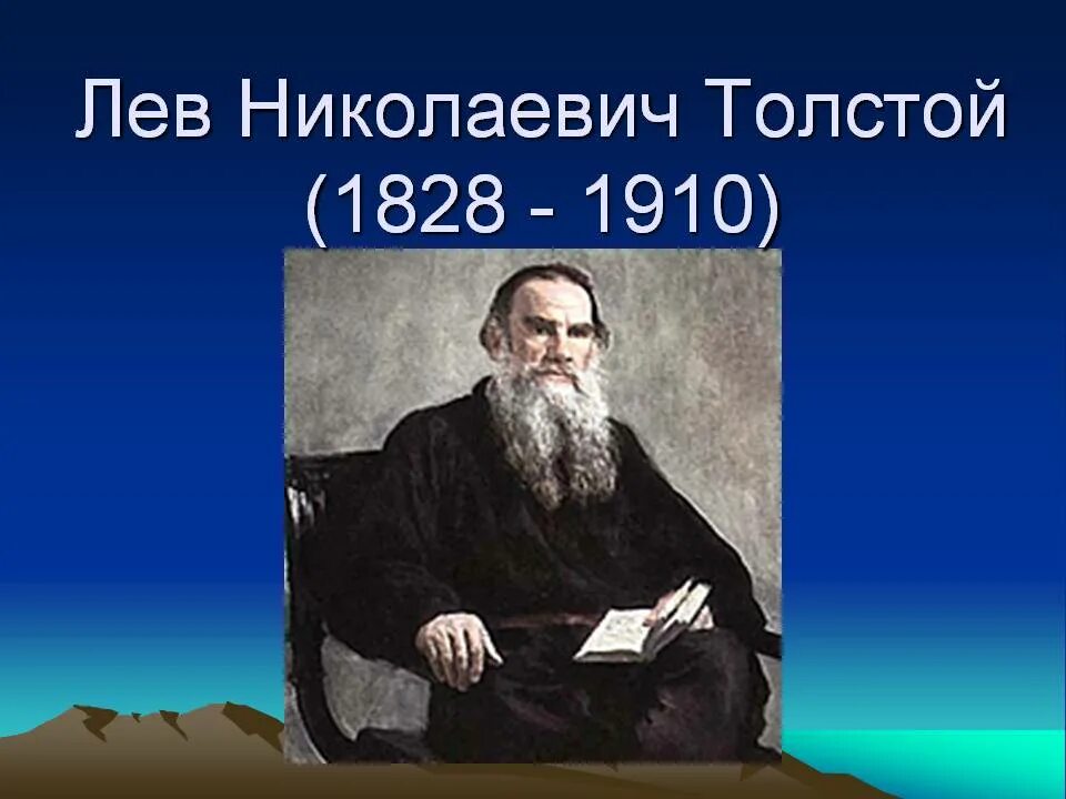 Изображение льва толстого. Л. Н. толстой (1828–1910. Льва Николаевича Толстого (1828-1910). Лев Николаевич толстой портрет с годами жизни. Портрет Толстого Льва Николаевича годы жизни.