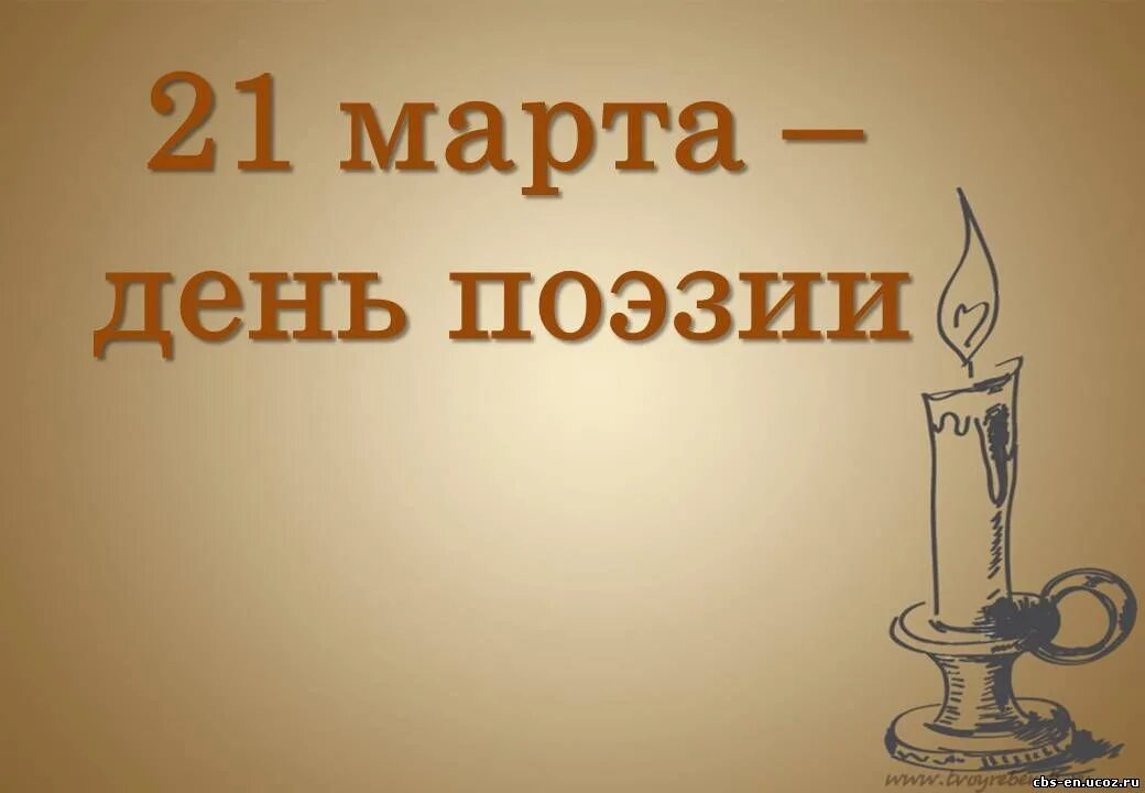 Отчет о поэзии в библиотеке. День поэзии. Март день поэзии. Всемирный день поэзии презентация.