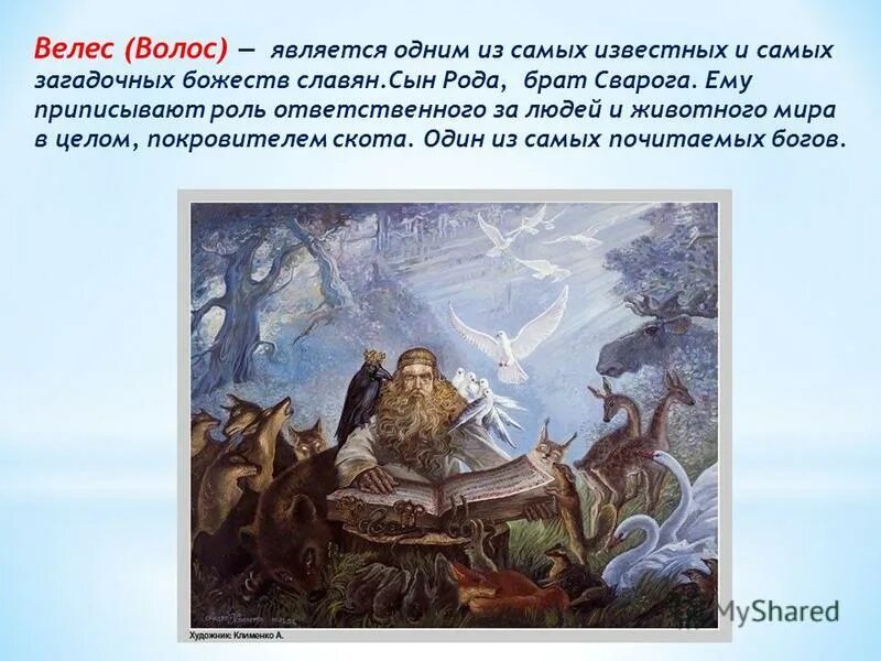 Первые в роду явилась. Волос (Велес). Сын Велеса. Велес кратко. Велес Бог славян кратко.