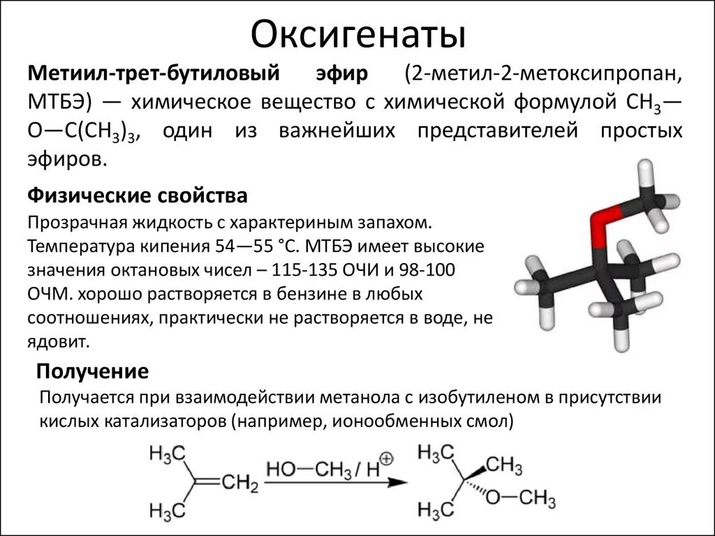 Метилтретбутиловый эфир структурная формула. МТБЭ метилтретбутиловый эфир формула. Структурная формула МТБЭ. Получение метил Трет бутилового эфира. Hi химическая реакция