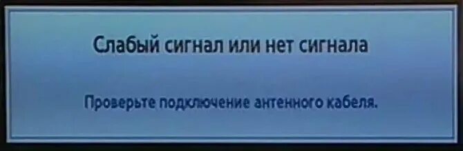 Слабый сигнал или нет сигнала. Слабый сигнал на телевизоре. Слабый или нет сигнала на телевизоре. Слабый сигнал Триколор. Нет сигнала проверьте подключение