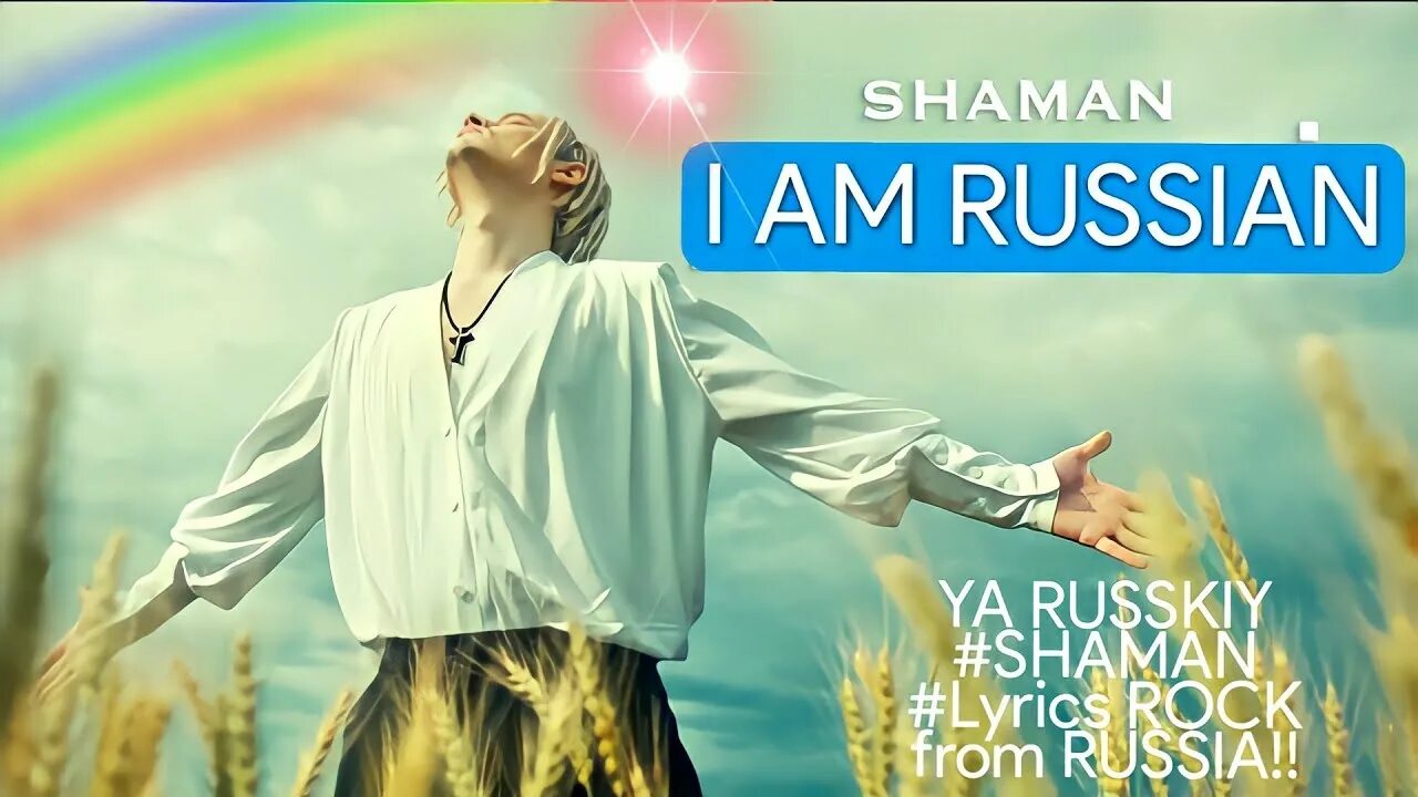 Shaman я русский. Shaman я русский альбом. Моя Россия Shaman. Шаман я русский Постер.