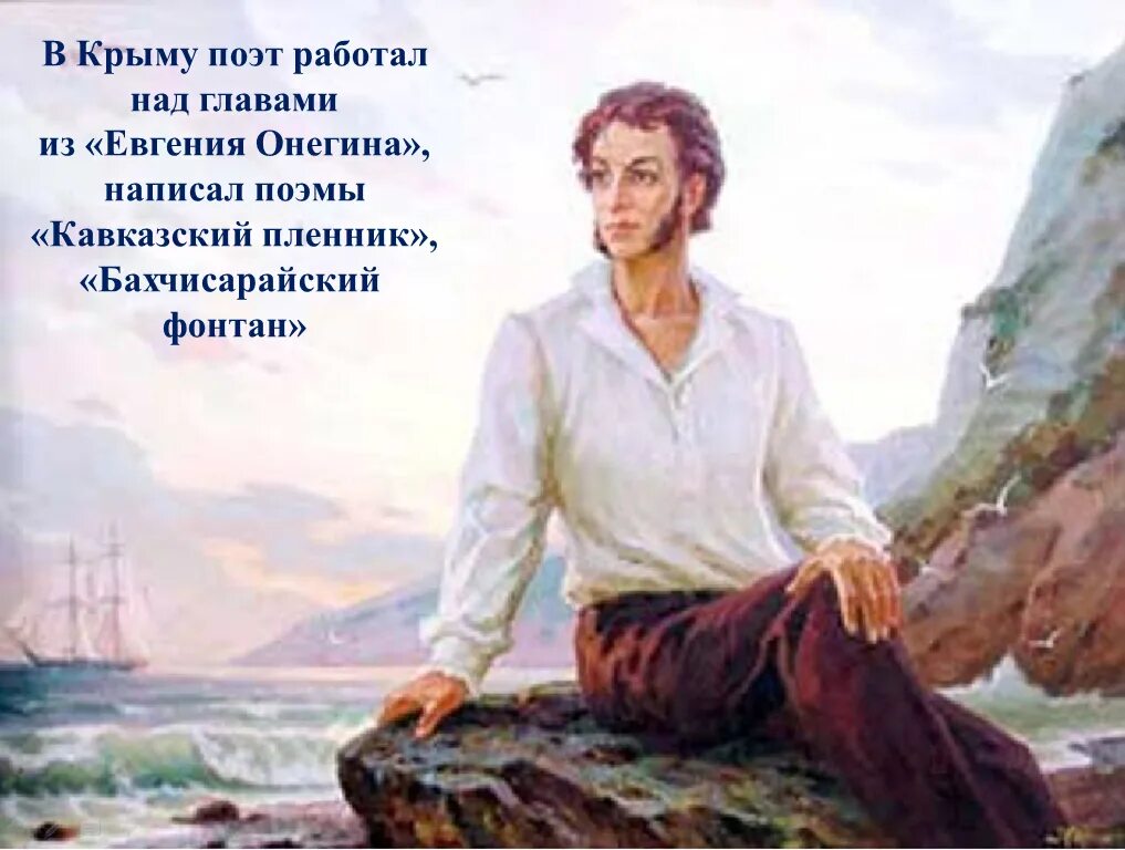 Крым в русской литературе. Пушкин в Крыму 1820г. «А. С. Пушкин в Крыму», «а. с. Пушкин в Гурзуфе».