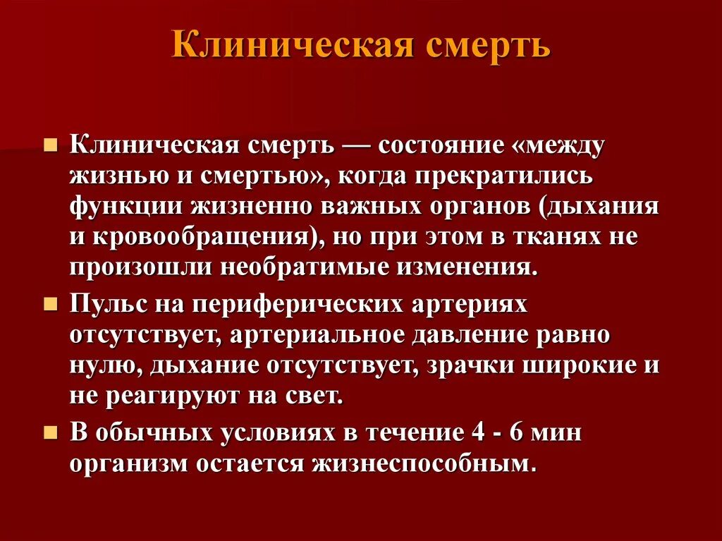 Жизнь после клинической. Клиническая смерть это кратко. Состояние клинической смерти. Смерть клинической смерти.